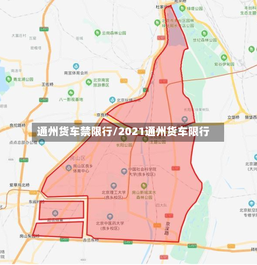 通州货车禁限行/2021通州货车限行-第2张图片