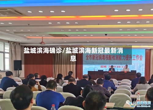 盐城滨海确诊/盐城滨海新冠最新消息