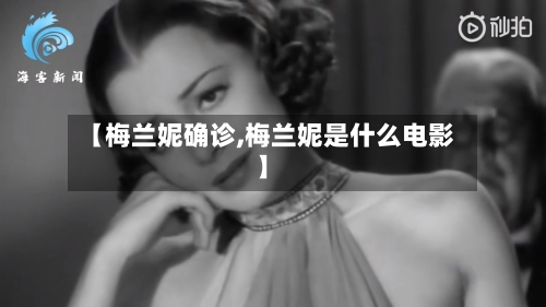 【梅兰妮确诊,梅兰妮是什么电影】-第2张图片