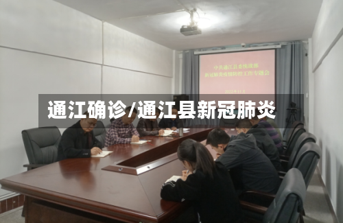 通江确诊/通江县新冠肺炎