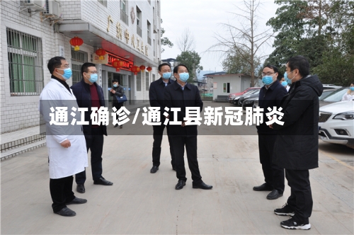 通江确诊/通江县新冠肺炎-第2张图片