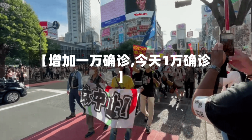 【增加一万确诊,今天1万确诊】