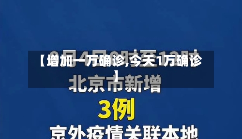 【增加一万确诊,今天1万确诊】-第3张图片