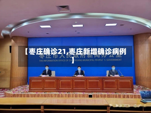 【枣庄确诊21,枣庄新增确诊病例】-第2张图片