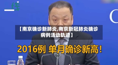 【南京确诊新肺炎,南京新冠肺炎确诊病例活动轨迹】