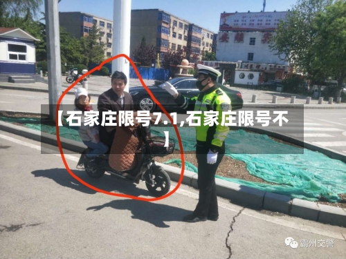 【石家庄限号7.1,石家庄限号不】