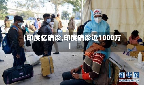【印度亿确诊,印度确诊近1000万】-第2张图片