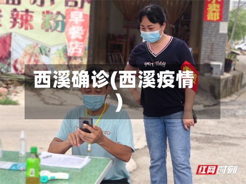 西溪确诊(西溪疫情)-第2张图片
