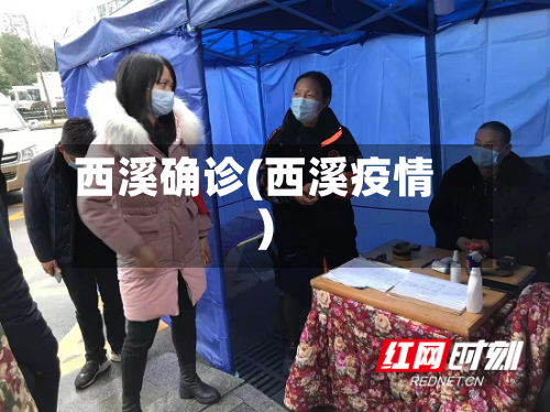 西溪确诊(西溪疫情)-第3张图片