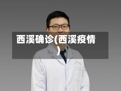 西溪确诊(西溪疫情)