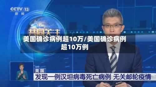 美国确诊病例超10万/美国确诊病例超10万例-第3张图片