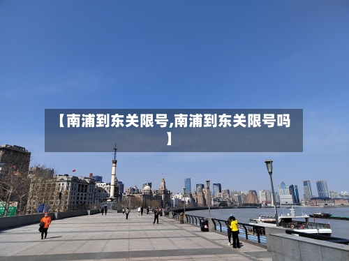 【南浦到东关限号,南浦到东关限号吗】