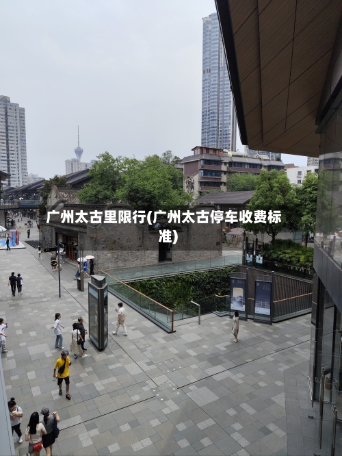 广州太古里限行(广州太古停车收费标准)-第2张图片