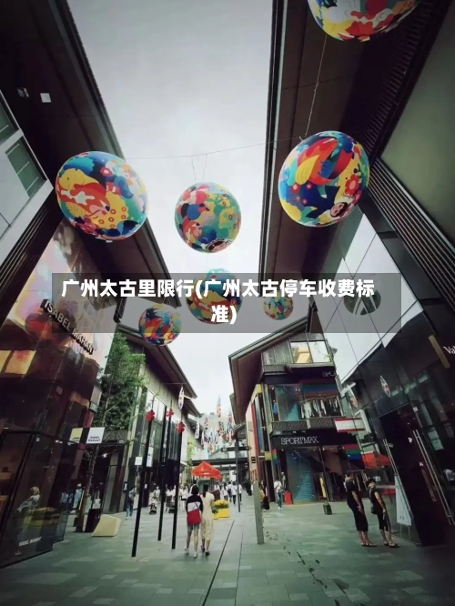 广州太古里限行(广州太古停车收费标准)