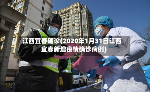 江西宜春确诊(2020年1月31日江西宜春新增疫情确诊病例)