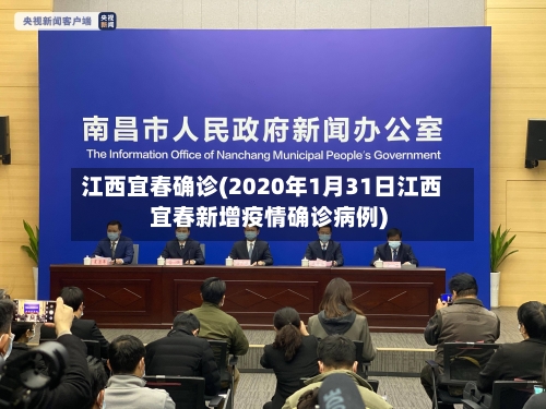 江西宜春确诊(2020年1月31日江西宜春新增疫情确诊病例)-第2张图片