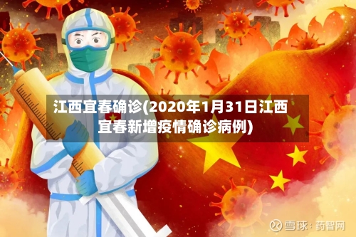 江西宜春确诊(2020年1月31日江西宜春新增疫情确诊病例)-第3张图片