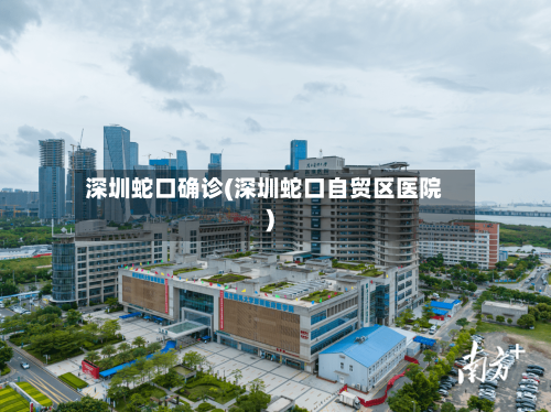 深圳蛇口确诊(深圳蛇口自贸区医院)