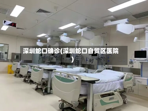 深圳蛇口确诊(深圳蛇口自贸区医院)-第2张图片
