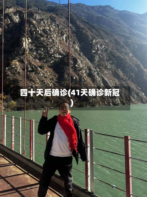 四十天后确诊(41天确诊新冠)