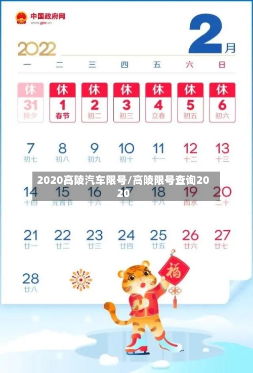 2020高陵汽车限号/高陵限号查询2020-第2张图片