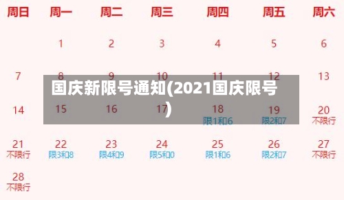 国庆新限号通知(2021国庆限号)-第2张图片