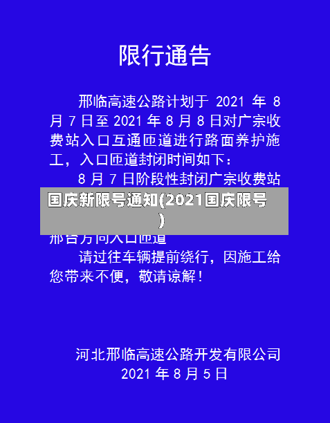 国庆新限号通知(2021国庆限号)-第3张图片