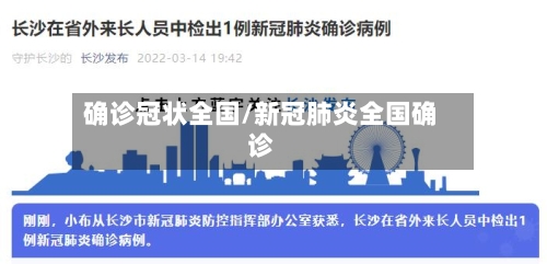 确诊冠状全国/新冠肺炎全国确诊