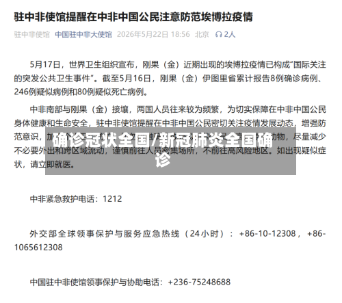 确诊冠状全国/新冠肺炎全国确诊-第3张图片