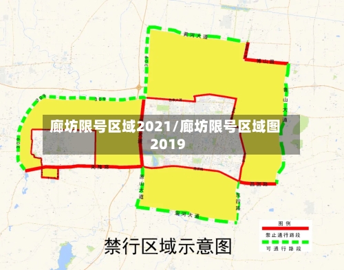 廊坊限号区域2021/廊坊限号区域图2019