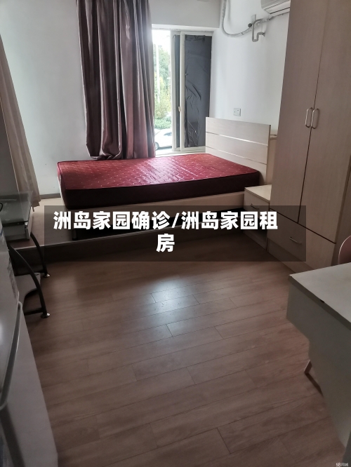 洲岛家园确诊/洲岛家园租房