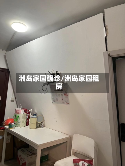 洲岛家园确诊/洲岛家园租房-第3张图片