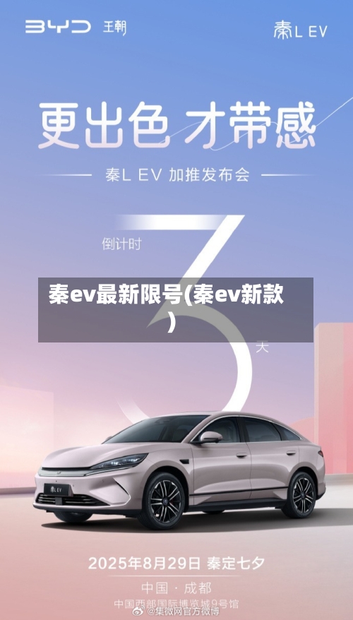 秦ev最新限号(秦ev新款)