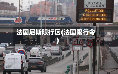 法国尼斯限行区(法国限行令)
