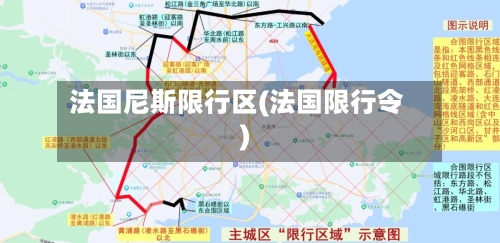 法国尼斯限行区(法国限行令)-第2张图片