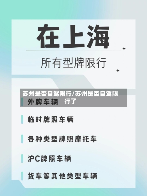 苏州是否自驾限行/苏州是否自驾限行了
