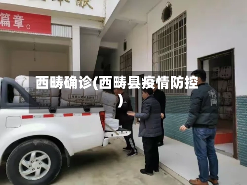 西畴确诊(西畴县疫情防控)