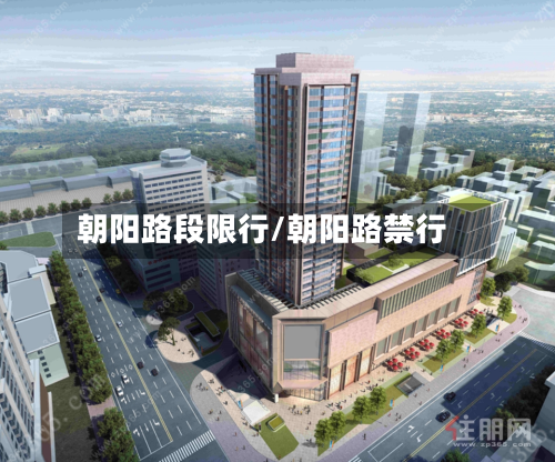 朝阳路段限行/朝阳路禁行