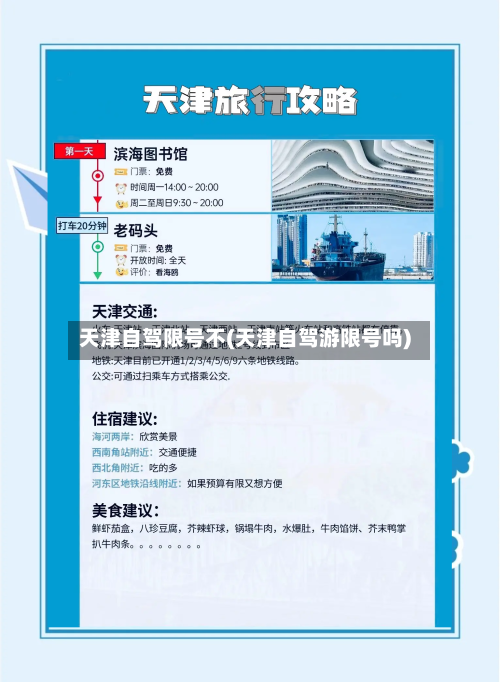 天津自驾限号不(天津自驾游限号吗)-第2张图片