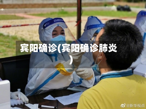 宾阳确诊(宾阳确诊肺炎)