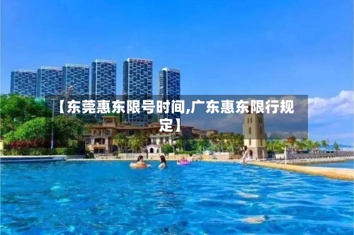 【东莞惠东限号时间,广东惠东限行规定】