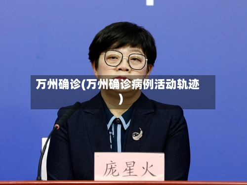 万州确诊(万州确诊病例活动轨迹)