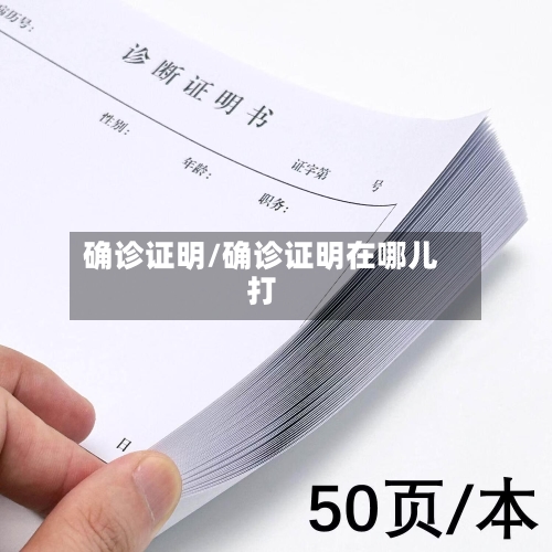 确诊证明/确诊证明在哪儿打