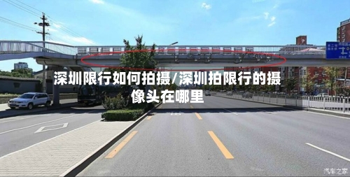 深圳限行如何拍摄/深圳拍限行的摄像头在哪里-第2张图片