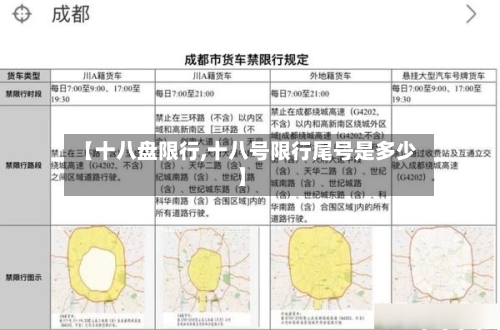 【十八盘限行,十八号限行尾号是多少】-第2张图片