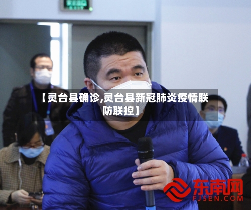 【灵台县确诊,灵台县新冠肺炎疫情联防联控】