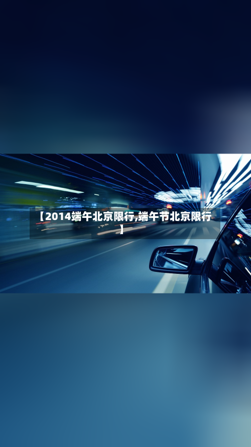 【2014端午北京限行,端午节北京限行】