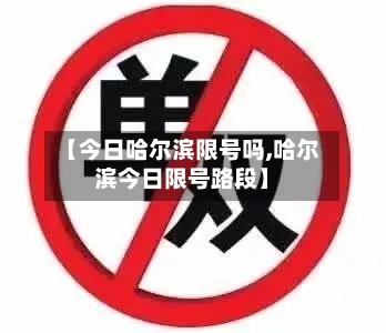【今日哈尔滨限号吗,哈尔滨今日限号路段】