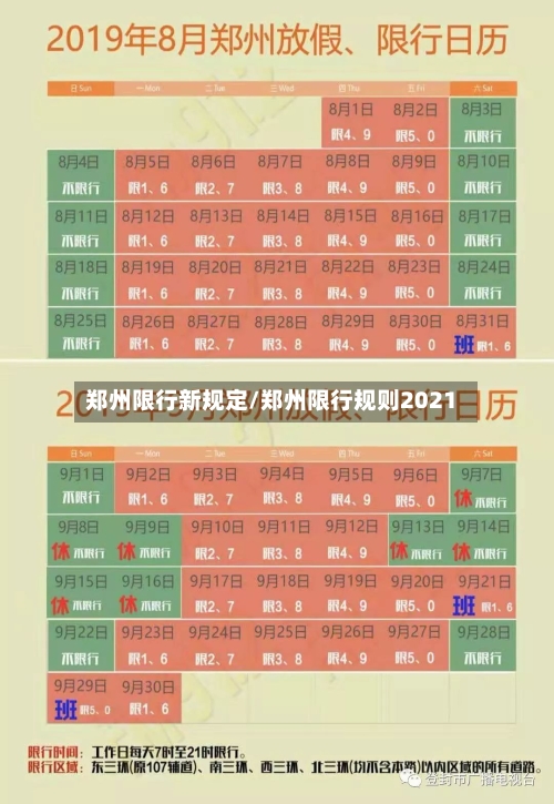 郑州限行新规定/郑州限行规则2021-第2张图片