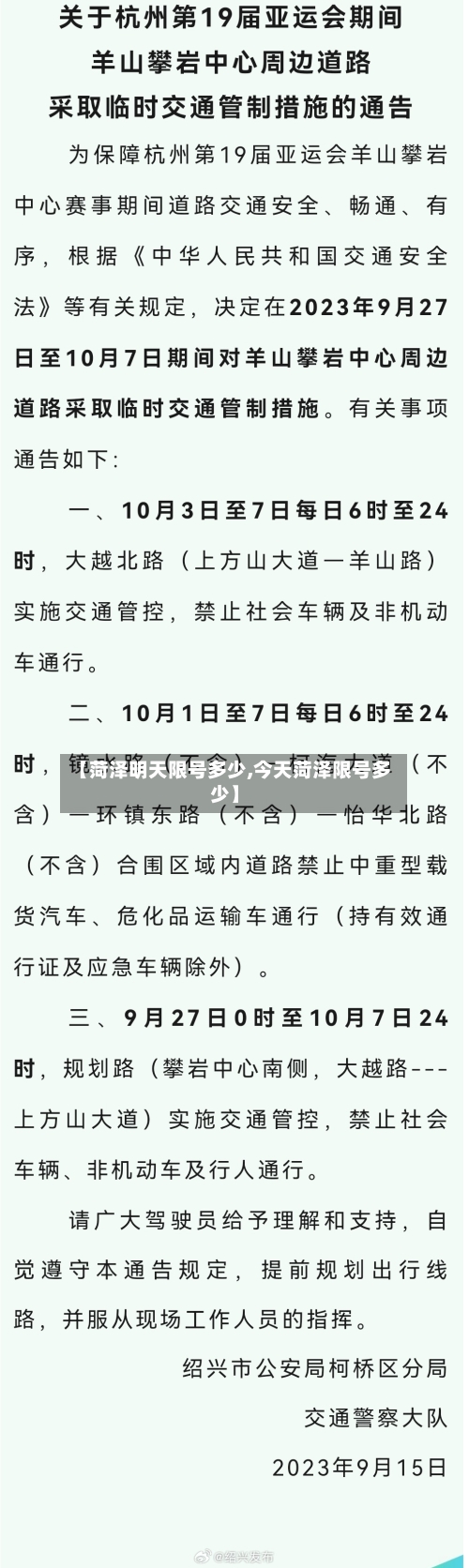 【菏泽明天限号多少,今天菏泽限号多少】-第2张图片